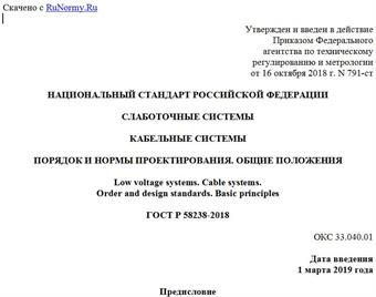 "ГОСТ Р 58238-2018. Национальный стандарт Российской Федерации. Слаботочные системы. Кабельные системы. Порядок и нормы проектирования. Общие положения"