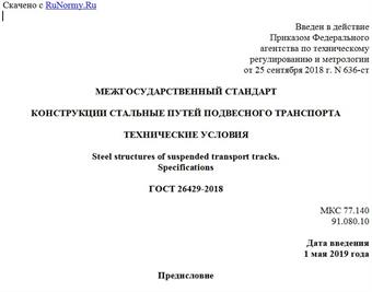 "ГОСТ 26429-2018. Межгосударственный стандарт. Конструкции стальные путей подвесного транспорта. Технические условия"