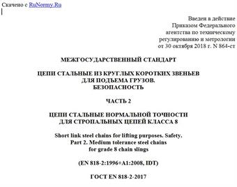 "ГОСТ EN 818-2-2017. Межгосударственный стандарт. Цепи стальные из круглых коротких звеньев для подъема грузов. Безопасность. Часть 2. Цепи стальные нормальной точности для стропальных цепей класса 8"