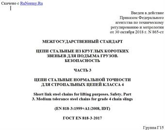 "ГОСТ EN 818-3-2017. Межгосударственный стандарт. Цепи стальные из круглых коротких звеньев для подъема грузов. Безопасность. Часть 3. Цепи стальные нормальной точности для стропальных цепей класса 4"