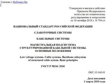 "ГОСТ Р 58241-2018. Национальный стандарт Российской Федерации. Слаботочные системы. Кабельные системы. Магистральная подсистема структурированной кабельной системы. Основные положения"
