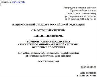 "ГОСТ Р 58240-2018. Национальный стандарт Российской Федерации. Слаботочные системы. Кабельные системы. Горизонтальная подсистема структурированной кабельной системы. Основные положения"