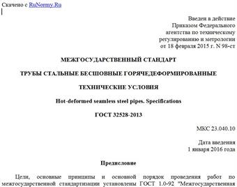 "ГОСТ 32528-2013. Межгосударственный стандарт. Трубы стальные бесшовные горячедеформированные. Технические условия"