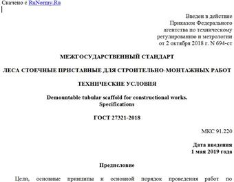 "ГОСТ 27321-2018. Межгосударственный стандарт. Леса стоечные приставные для строительно-монтажных работ. Технические условия"