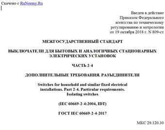 "ГОСТ IEC 60669-2-4-2017. Межгосударственный стандарт. Выключатели для бытовых и аналогичных стационарных электрических установок. Часть 2-4. Дополнительные требования. Разъединители"