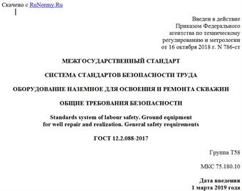 "ГОСТ 12.2.088-2017. Межгосударственный стандарт. Система стандартов безопасности труда. Оборудование наземное для освоения и ремонта скважин. Общие требования безопасности"