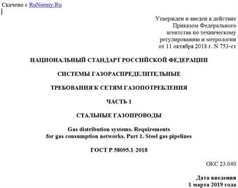 "ГОСТ Р 58095.1-2018. Национальный стандарт Российской Федерации. Системы газораспределительные. Требования к сетям газопотребления. Часть 1. Стальные газопроводы"