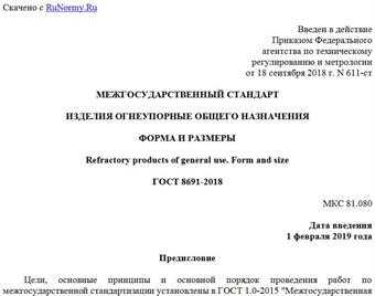 "ГОСТ 8691-2018. Межгосударственный стандарт. Изделия огнеупорные общего назначения. Форма и размеры"