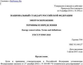 "ГОСТ Р 53905-2010. Национальный стандарт Российской Федерации. Энергосбережение. Термины и определения"