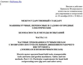 "ГОСТ IEC 62841-2-11-2017. Межгосударственный стандарт. Машины ручные, переносные и садово-огородные электрические. Безопасность и методы испытаний. Часть 2-11. Частные требования к ручным пилам с возвратно-поступательным движением рабочего инструмента (лобзикам и ножовочным пилам)"