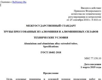 "ГОСТ 18482-2018. Межгосударственный стандарт. Трубы прессованные из алюминия и алюминиевых сплавов. Технические условия"