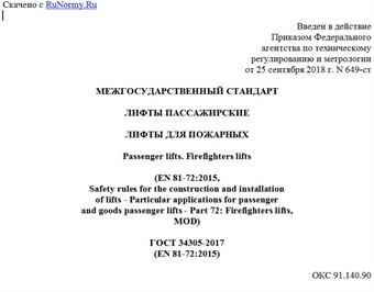 "ГОСТ 34305-2017 (EN 81-72:2015). Межгосударственный стандарт. Лифты пассажирские. Лифты для пожарных"