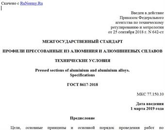 "ГОСТ 8617-2018. Межгосударственный стандарт. Профили прессованные из алюминия и алюминиевых сплавов. Технические условия"