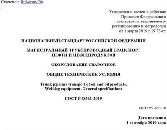 "ГОСТ Р 58361-2019. Национальный стандарт Российской Федерации. Магистральный трубопроводный транспорт нефти и нефтепродуктов. Оборудование сварочное. Общие технические условия"