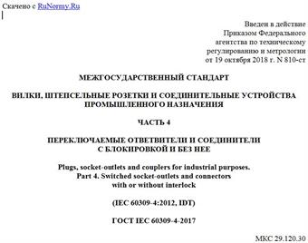 "ГОСТ IEC 60309-4-2017. Межгосударственный стандарт. Вилки, штепсельные розетки и соединительные устройства промышленного назначения. Часть 4. Переключаемые ответвители и соединители с блокировкой и без нее"