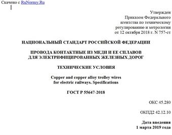 "ГОСТ Р 55647-2018. Национальный стандарт Российской Федерации. Провода контактные из меди и ее сплавов для электрифицированных железных дорог. Технические условия"
