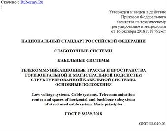 "ГОСТ Р 58239-2018. Национальный стандарт Российской Федерации. Слаботочные системы. Кабельные системы. Телекоммуникационные трассы и пространства горизонтальной и магистральной подсистем структурированной кабельной системы. Основные положения"
