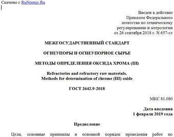 "ГОСТ 2642.9-2018. Межгосударственный стандарт. Огнеупоры и огнеупорное сырье. Методы определения оксида хрома (III)"