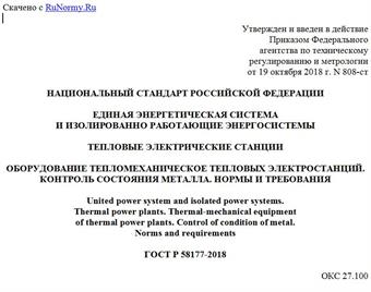 "ГОСТ Р 58177-2018. Национальный стандарт Российской Федерации. Единая энергетическая система и изолированно работающие энергосистемы. Тепловые электрические станции. Оборудование тепломеханическое тепловых электростанций. Контроль состояния металла. Нормы и требования"