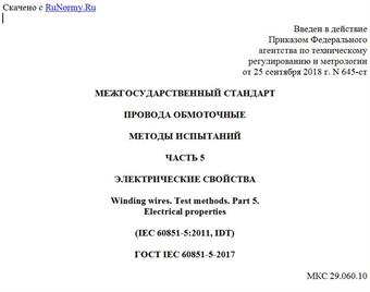 "ГОСТ IEC 60851-5-2017. Межгосударственный стандарт. Провода обмоточные. Методы испытаний. Часть 5. Электрические свойства"