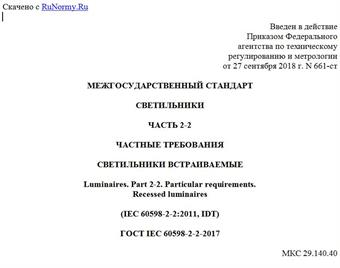 "ГОСТ IEC 60598-2-2-2017. Межгосударственный стандарт. Светильники. Часть 2-2. Частные требования. Светильники встраиваемые"