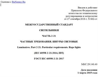 "ГОСТ IEC 60598-2-21-2017. Межгосударственный стандарт. Светильники. Часть 2-21. Частные требования. Шнуры световые"