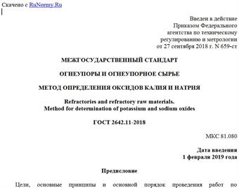 "ГОСТ 2642.11-2018. Межгосударственный стандарт. Огнеупоры и огнеупорное сырье. Метод определения оксидов калия и натрия"