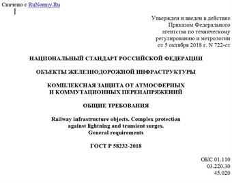 "ГОСТ Р 58232-2018. Национальный стандарт Российской Федерации. Объекты железнодорожной инфраструктуры. Комплексная защита от атмосферных и коммутационных перенапряжений. Общие требования"