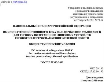 "ГОСТ Р 58365-2019. Национальный стандарт Российской Федерации. Выключатели постоянного тока на напряжение свыше 1000 В для тяговых подстанций и линейных устройств тягового электроснабжения железной дороги. Общие технические условия"
