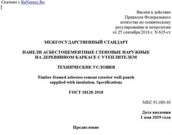 "ГОСТ 18128-2018. Межгосударственный стандарт. Панели асбестоцементные стеновые наружные на деревянном каркасе с утеплителем. Технические условия"