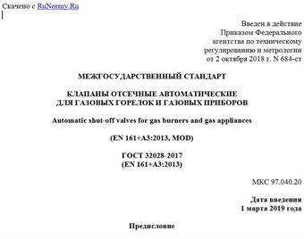"ГОСТ 32028-2017 (EN 161+A3:2013). Межгосударственный стандарт. Клапаны отсечные автоматические для газовых горелок и газовых приборов"