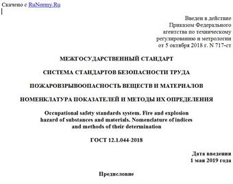 "ГОСТ 12.1.044-2018. Межгосударственный стандарт. Система стандартов безопасности труда. Пожаровзрывоопасность веществ и материалов. Номенклатура показателей и методы их определения"