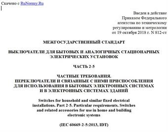 "ГОСТ IEC 60669-2-5-2017. Межгосударственный стандарт. Выключатели для бытовых и аналогичных стационарных электрических установок. Часть 2-5. Частные требования. Переключатели и связанные с ними приспособления для использования в бытовых электронных системах и в электронных системах зданий"