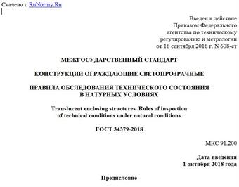 "ГОСТ 34379-2018. Межгосударственный стандарт. Конструкции ограждающие светопрозрачные. Правила обследования технического состояния в натурных условиях"