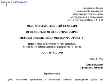 "ГОСТ 2642.10-2018. Межгосударственный стандарт. Огнеупоры и огнеупорное сырье. Методы определения оксида фосфора (V)"