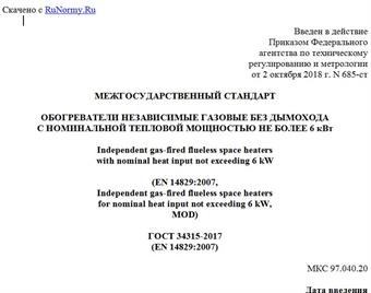 "ГОСТ 34315-2017 (EN 14829:2007). Межгосударственный стандарт. Обогреватели независимые газовые без дымохода с номинальной тепловой мощностью не более 6 кВт"