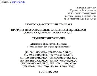 "ГОСТ 22233-2018. Межгосударственный стандарт. Профили прессованные из алюминиевых сплавов для ограждающих конструкций. Технические условия"