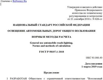 "ГОСТ Р 58107.1-2018. Национальный стандарт Российской Федерации. Освещение автомобильных дорог общего пользования. Нормы и методы расчета"