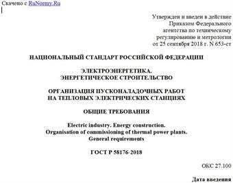 "ГОСТ Р 58176-2018. Национальный стандарт Российской Федерации. Электроэнергетика. Энергетическое строительство. Организация пусконаладочных работ на тепловых электрических станциях. Общие требования"