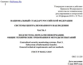"ГОСТ Р 56102.3-2019. Национальный стандарт Российской Федерации. Системы централизованного наблюдения. Часть 3. Подсистема передачи информации. Общие технические требования и методы испытаний"