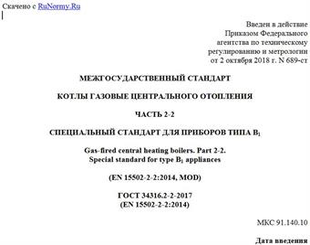"ГОСТ 34316.2-2-2017 (EN 15502-2-2:2014). Межгосударственный стандарт. Котлы газовые центрального отопления. Часть 2-2. Специальный стандарт для приборов типа B1"
