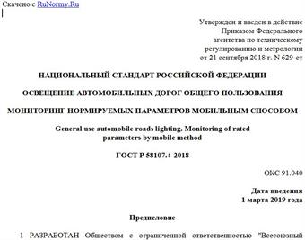 "ГОСТ Р 58107.4-2018. Национальный стандарт Российской Федерации. Освещение автомобильных дорог общего пользования. Мониторинг нормируемых параметров мобильным способом"