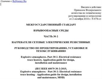 "ГОСТ 31610.30-2-2017 (IEC/IEEE 60079-30-2:2015). Межгосударственный стандарт. Взрывоопасные среды. Часть 30-2. Нагреватели сетевые электрические резистивные. Руководство по проектированию, установке и техобслуживанию"