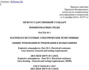 "ГОСТ 31610.30-1-2017 (IEC/IEEE 60079-30-1:2015). Межгосударственный стандарт. Взрывоопасные среды. Часть 30-1. Нагреватели сетевые электрические резистивные. Общие требования и требования к испытаниям"