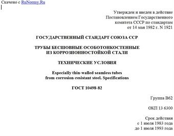 "ГОСТ 10498-82. Государственный стандарт Союза ССР. Трубы бесшовные особотонкостенные из коррозионностойкой стали. Технические условия"