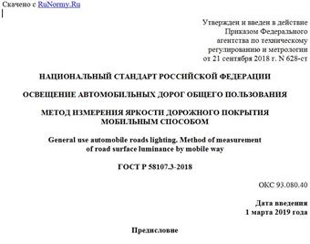"ГОСТ Р 58107.3-2018. Национальный стандарт Российской Федерации. Освещение автомобильных дорог общего пользования. Метод измерения яркости дорожного покрытия мобильным способом"