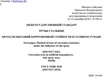 "ГОСТ 34388-2018 (ISO 9227:2012). Межгосударственный стандарт. Трубы стальные. Метод испытаний коррозионной стойкости в соляном тумане"