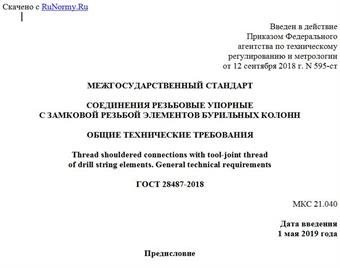 "ГОСТ 28487-2018. Межгосударственный стандарт. Соединения резьбовые упорные с замковой резьбой элементов бурильных колонн. Общие технические требования"