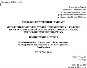 "ГОСТ 5949-2018. Межгосударственный стандарт. Металлопродукция из сталей нержавеющих и сплавов на железоникелевой основе коррозионно-стойких, жаростойких и жаропрочных. Технические условия"