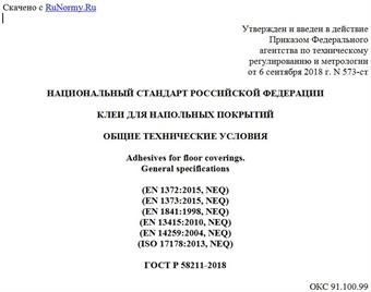 "ГОСТ Р 58211-2018. Национальный стандарт Российской Федерации. Клеи для напольных покрытий. Общие технические условия"